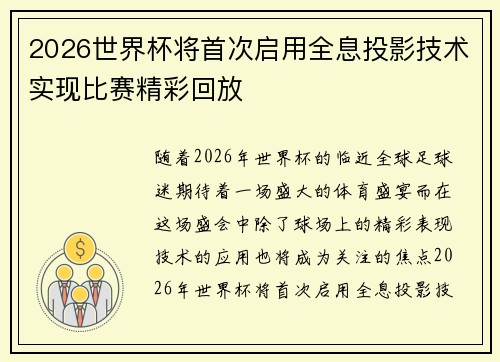 2026世界杯将首次启用全息投影技术实现比赛精彩回放