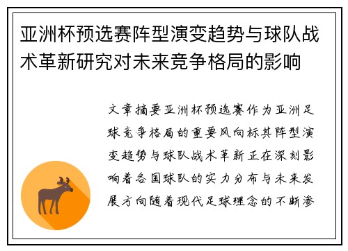 亚洲杯预选赛阵型演变趋势与球队战术革新研究对未来竞争格局的影响