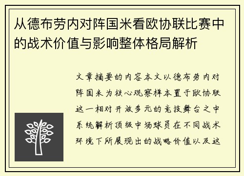 从德布劳内对阵国米看欧协联比赛中的战术价值与影响整体格局解析