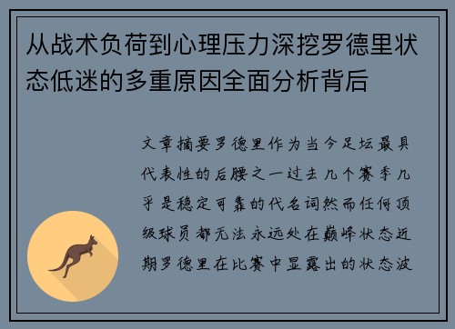 从战术负荷到心理压力深挖罗德里状态低迷的多重原因全面分析背后