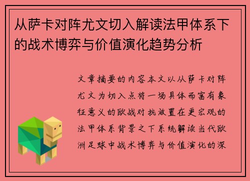 从萨卡对阵尤文切入解读法甲体系下的战术博弈与价值演化趋势分析
