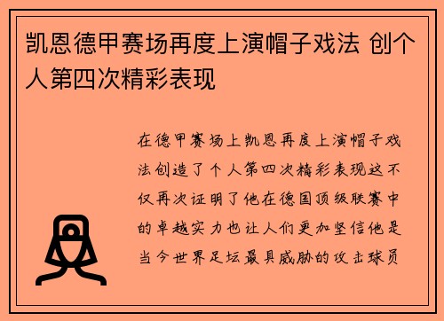 凯恩德甲赛场再度上演帽子戏法 创个人第四次精彩表现