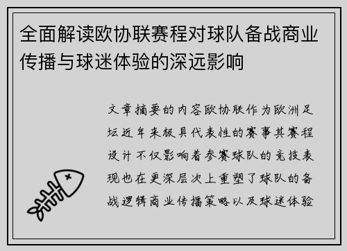 全面解读欧协联赛程对球队备战商业传播与球迷体验的深远影响
