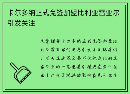 卡尔多纳正式免签加盟比利亚雷亚尔引发关注