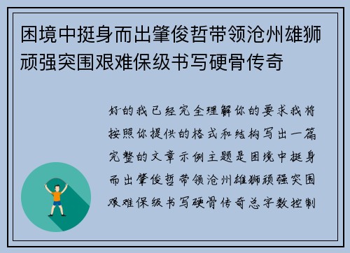 困境中挺身而出肇俊哲带领沧州雄狮顽强突围艰难保级书写硬骨传奇