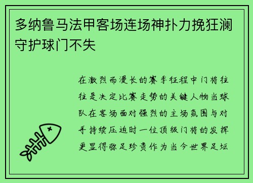 多纳鲁马法甲客场连场神扑力挽狂澜守护球门不失