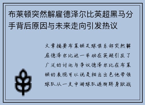 布莱顿突然解雇德泽尔比英超黑马分手背后原因与未来走向引发热议