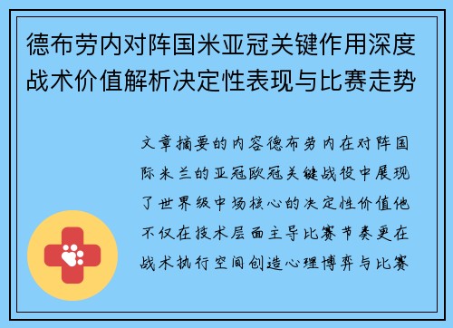 德布劳内对阵国米亚冠关键作用深度战术价值解析决定性表现与比赛走势