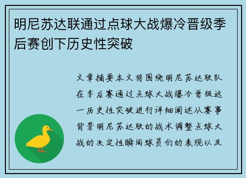 明尼苏达联通过点球大战爆冷晋级季后赛创下历史性突破