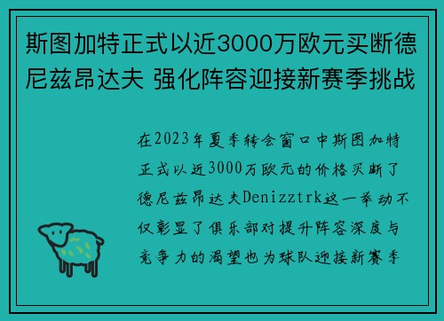斯图加特正式以近3000万欧元买断德尼兹昂达夫 强化阵容迎接新赛季挑战