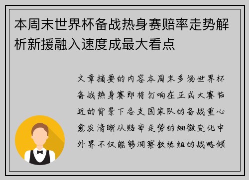 本周末世界杯备战热身赛赔率走势解析新援融入速度成最大看点