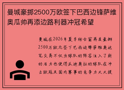 曼城豪掷2500万欧签下巴西边锋萨维奥瓜帅再添边路利器冲冠希望