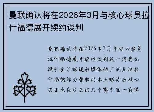 曼联确认将在2026年3月与核心球员拉什福德展开续约谈判
