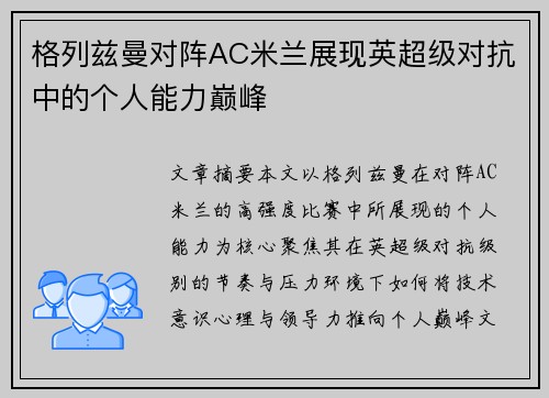 格列兹曼对阵AC米兰展现英超级对抗中的个人能力巅峰