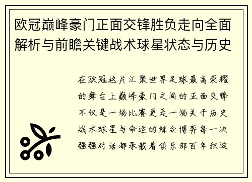欧冠巅峰豪门正面交锋胜负走向全面解析与前瞻关键战术球星状态与历史宿命对比
