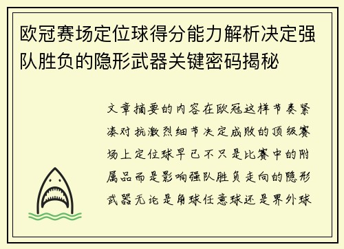 欧冠赛场定位球得分能力解析决定强队胜负的隐形武器关键密码揭秘