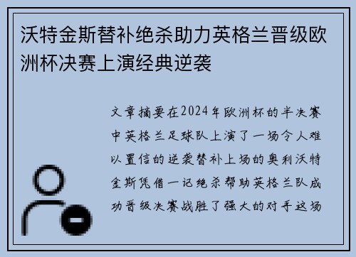 沃特金斯替补绝杀助力英格兰晋级欧洲杯决赛上演经典逆袭