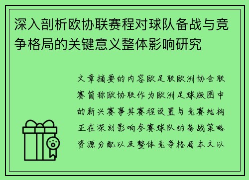 深入剖析欧协联赛程对球队备战与竞争格局的关键意义整体影响研究