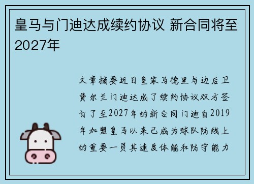 皇马与门迪达成续约协议 新合同将至2027年