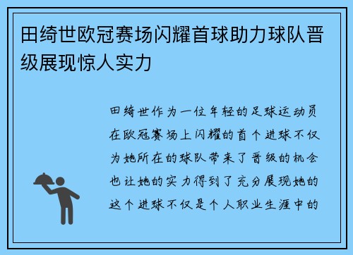 田绮世欧冠赛场闪耀首球助力球队晋级展现惊人实力