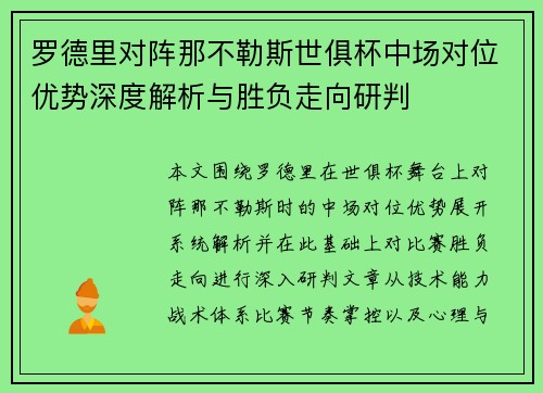 罗德里对阵那不勒斯世俱杯中场对位优势深度解析与胜负走向研判