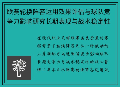 联赛轮换阵容运用效果评估与球队竞争力影响研究长期表现与战术稳定性分析