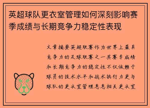 英超球队更衣室管理如何深刻影响赛季成绩与长期竞争力稳定性表现